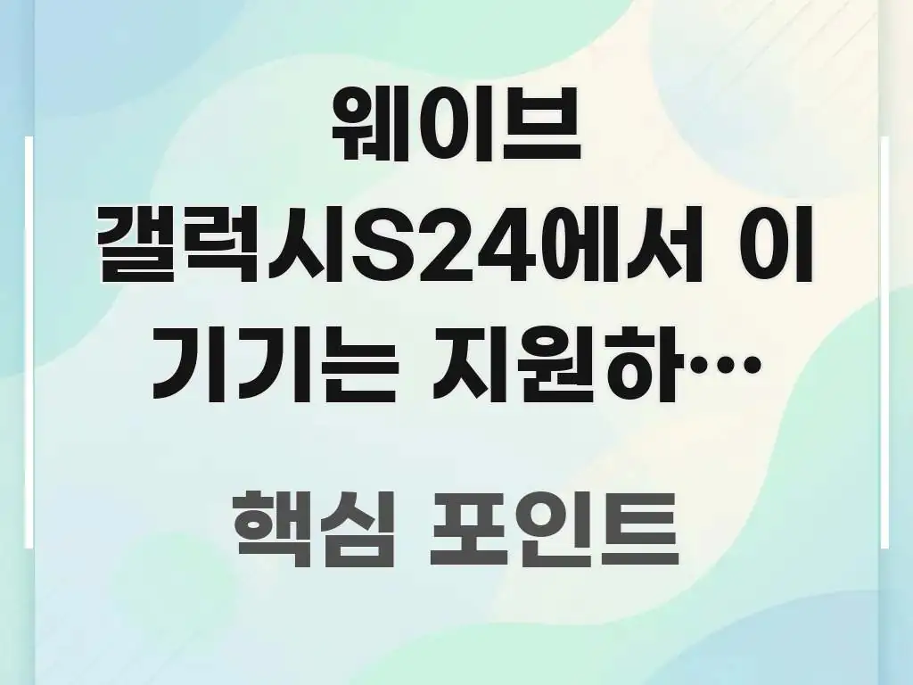 웨이브 갤럭시S24에서 이 기기는 지원하지 않는다고 핵심 개념을 담은 텍스트 기반 블로그 이미지 - 설명을 돕는 이미지
