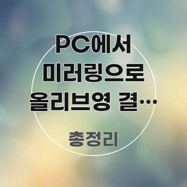 PC에서 미러링으로 올리브영 결제 화면에서 멈춰요 | 흐름을 잡아주는 심플 타이포그래피 표지 - 글 흐름을 돕는 시각 자료