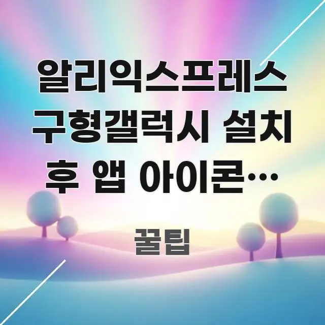 알리익스프레스 구형갤럭시 설치 후 앱 아이콘이 사라져요 검증된 정보로 구성된 정보 전달형 표지 이미지 - 활용 예시 이미지