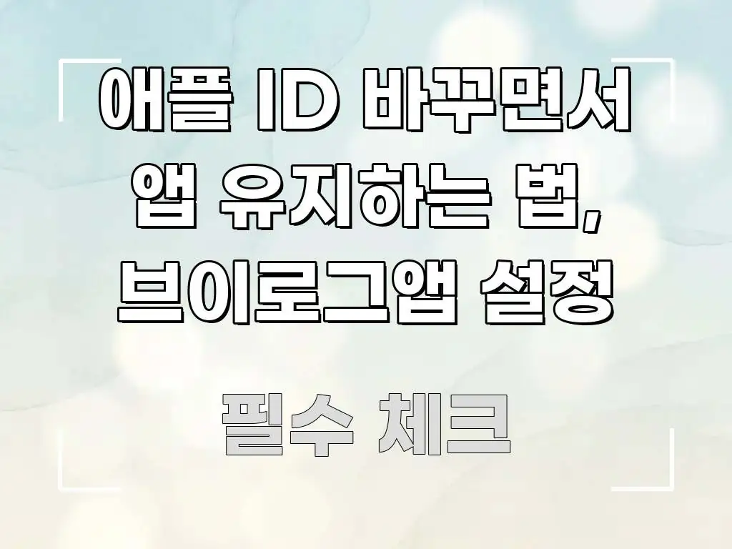 애플 ID 바꾸면서 앱 유지하는 법, 브이로그앱 설정 검증된 정보로 구성된 심플 타이포그래피 표지 - 본문 내용과 연관된 이미지