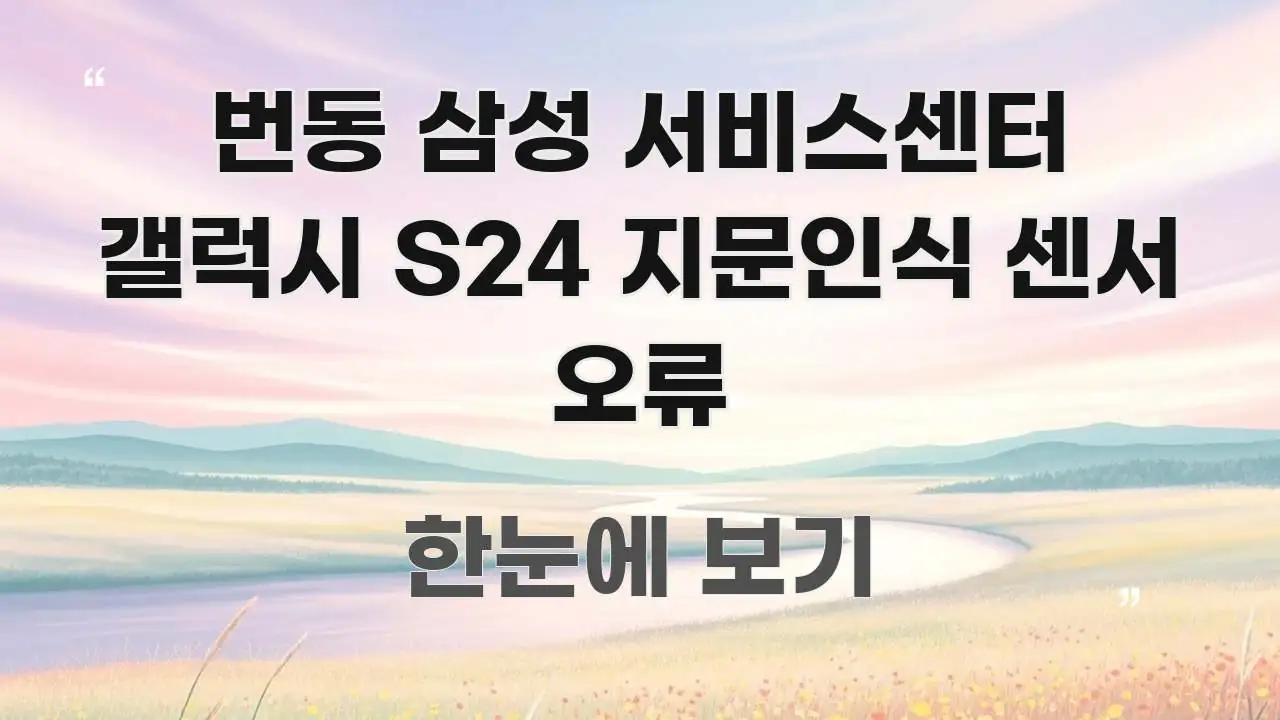 번동 삼성 서비스센터 갤럭시 S24 지문인식 센서 오류 빠르게 이해할 수 있는 카드뉴스 스타일 이미지 - 내용 요약을 위한 이미지