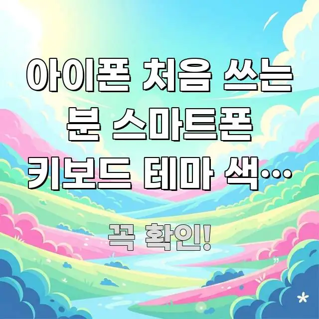 아이폰 처음 쓰는 분 스마트폰 키보드 테마 색상 바꾸는 빠르게 이해할 수 있는 블로그용 카드뉴스 썸네일 - 가독성을 높이는 이미지