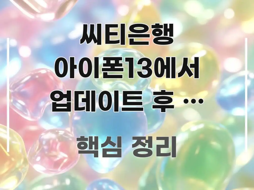 씨티은행 아이폰13에서 업데이트 후 안 열려요 | 바로 핵심만 담은 읽기 좋은 정보 카드 - 본문 내용과 연관된 이미지