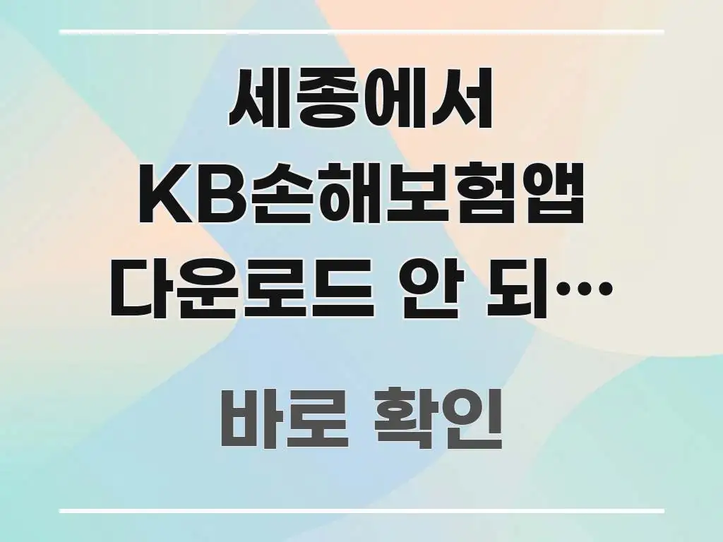 세종에서 KB손해보험앱 다운로드 안 되는 이유 | 앱 전문적으로 분석한 텍스트 포스터 이미지 - 가독성을 높이는 이미지