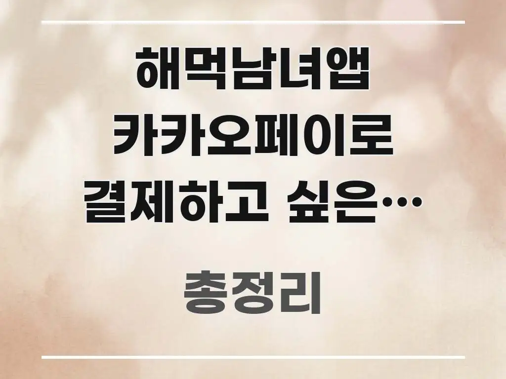 해먹남녀앱 카카오페이로 결제하고 싶은데 결제 없이 | 흥미롭게 구성한 블로그 대표 이미지 - 글 흐름을 돕는 시각 자료