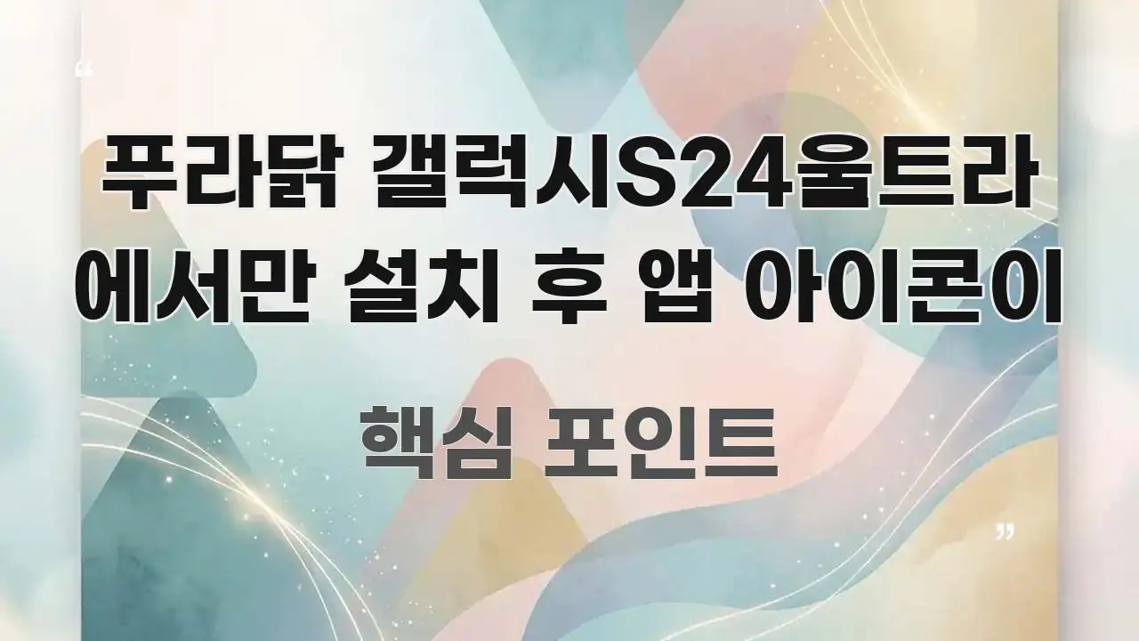 푸라닭 갤럭시S24울트라 에서만 설치 후 앱 아이콘이 요점만 뽑아낸 텍스트형 카드뉴스 표지 이미지