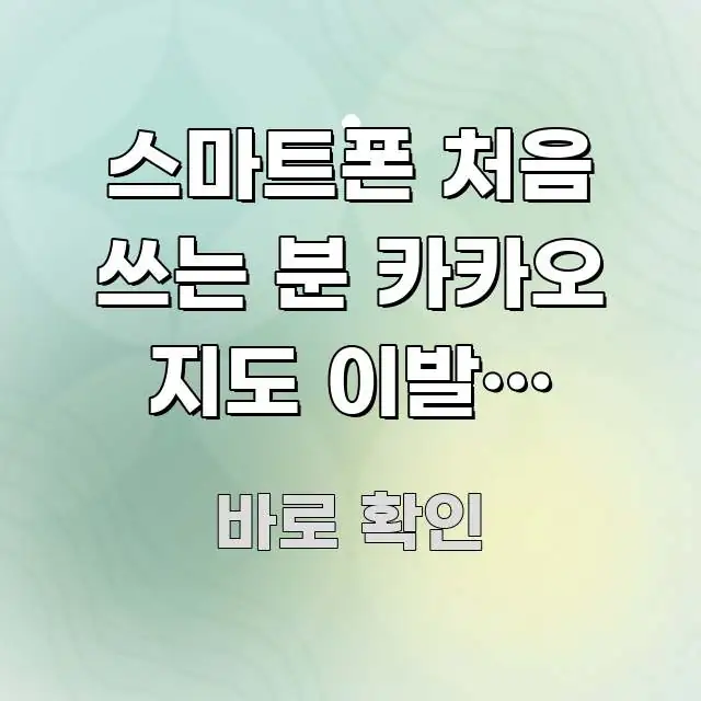 스마트폰 처음 쓰는 분 카카오 지도 이발소 이용원 찾는 실용적으로 정리한 텍스트 포스터 이미지 - 본문 내용과 연관된 이미지
