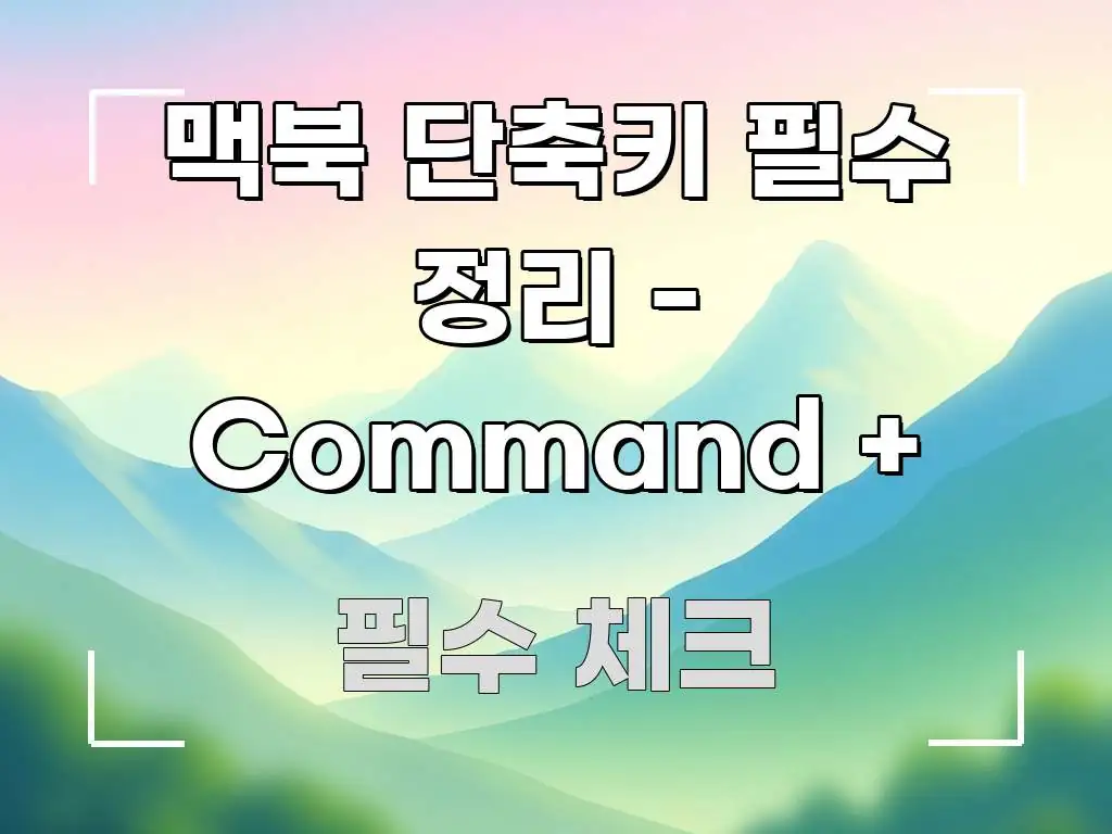 맥북 단축키 필수 정리 - Command + 전문적으로 분석한 미니멀 블로그 썸네일 - 본문 내용과 연관된 이미지