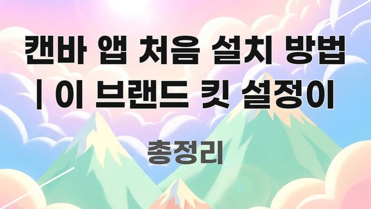캔바 앱 처음 설치 방법 | 이 브랜드 킷 설정이 핵심 정보 중심의 텍스트 중심 디자인 표지