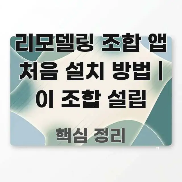 리모델링 조합 앱 처음 설치 방법 | 이 조합 설립 전문가가 선별한 텍스트 중심 디자인 표지