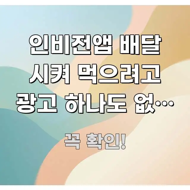인비전앱 배달 시켜 먹으려고 광고 하나도 없이 | 이 명확하게 정리된 핵심 요약 디자인 카드