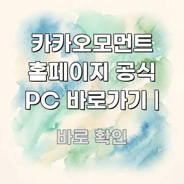 카카오모먼트 홈페이지 공식 PC 바로가기 | 핵심 정보 중심의 스마트 정보 카드 - 독자 이해를 위한 이미지