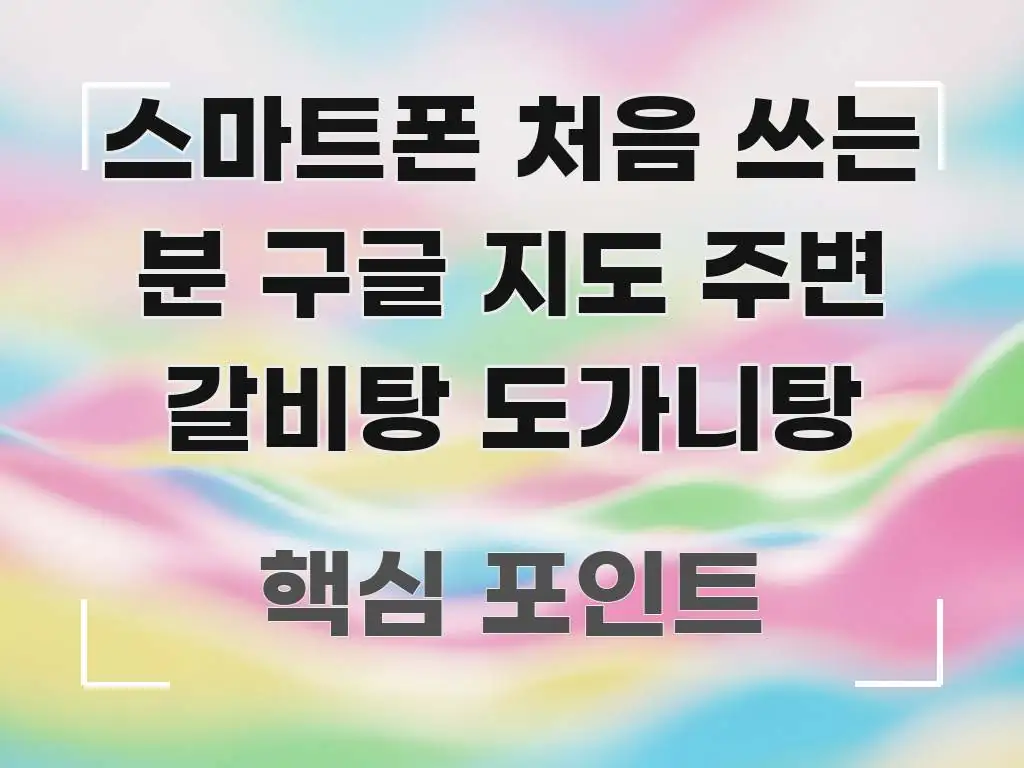 스마트폰 처음 쓰는 분 구글 지도 주변 갈비탕 도가니탕 이해하기 쉬운 심플 타이포그래피 표지 - 가독성을 높이는 이미지