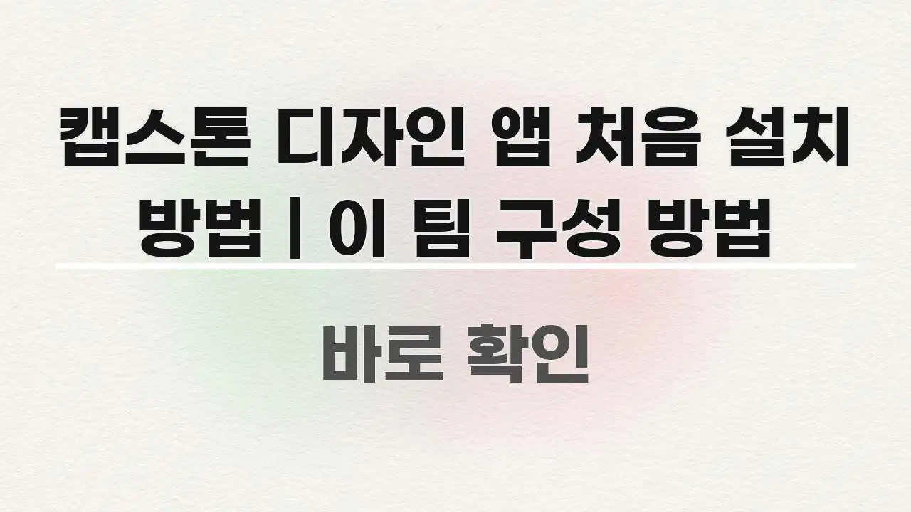 캡스톤 디자인 앱 처음 설치 방법 | 이 팀 구성 방법 전문가가 선별한 블로그용 카드뉴스 썸네일