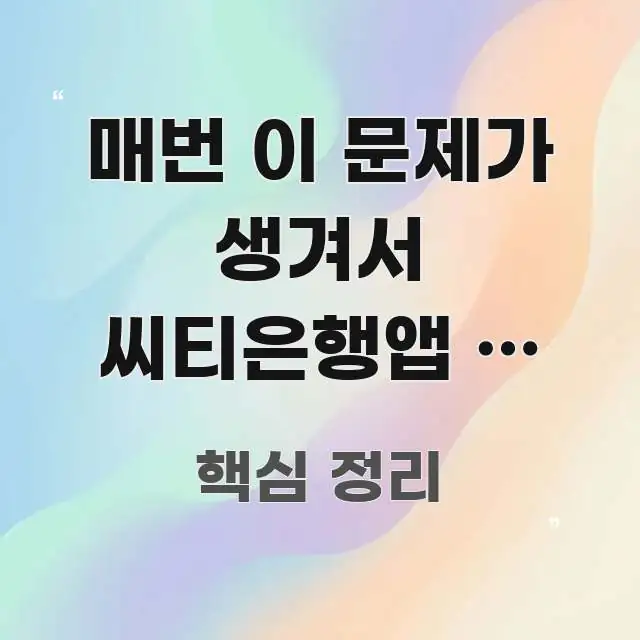 매번 이 문제가 생겨서 씨티은행앱 내 기기는 지원 안 이해하기 쉬운 가독성 높은 정보 이미지 - 활용 예시 이미지