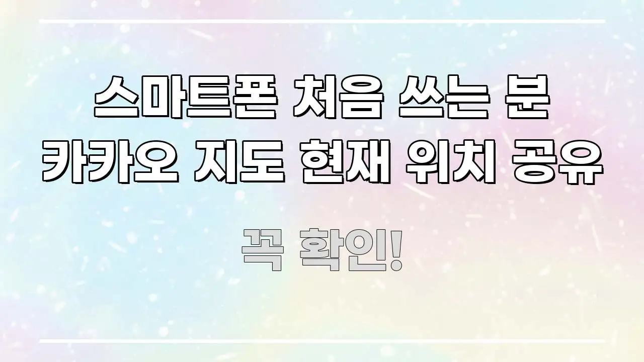 스마트폰 처음 쓰는 분 카카오 지도 현재 위치 공유 한 번에 이해되는 글 소개 썸네일 이미지 - 가독성을 높이는 이미지