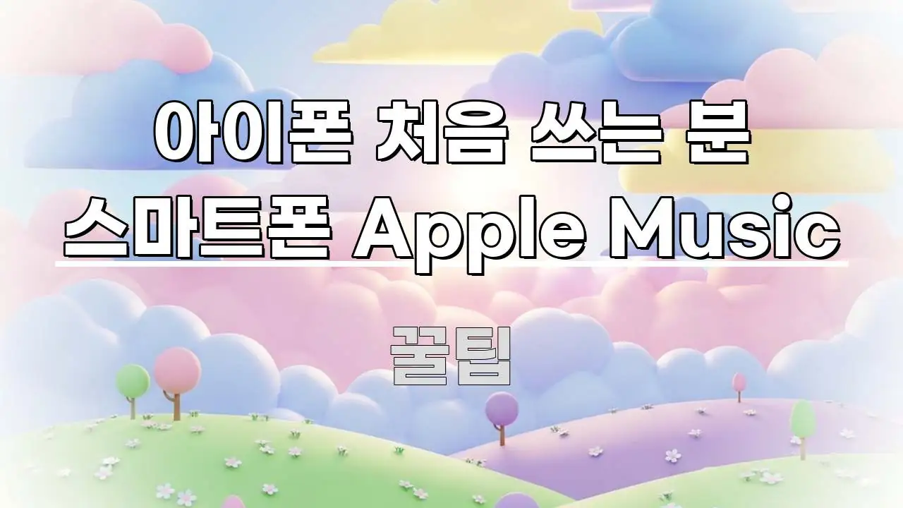 아이폰 처음 쓰는 분 스마트폰 Apple Music 깔끔하게 정리된 핵심 정보 비주얼 - 가독성을 높이는 이미지