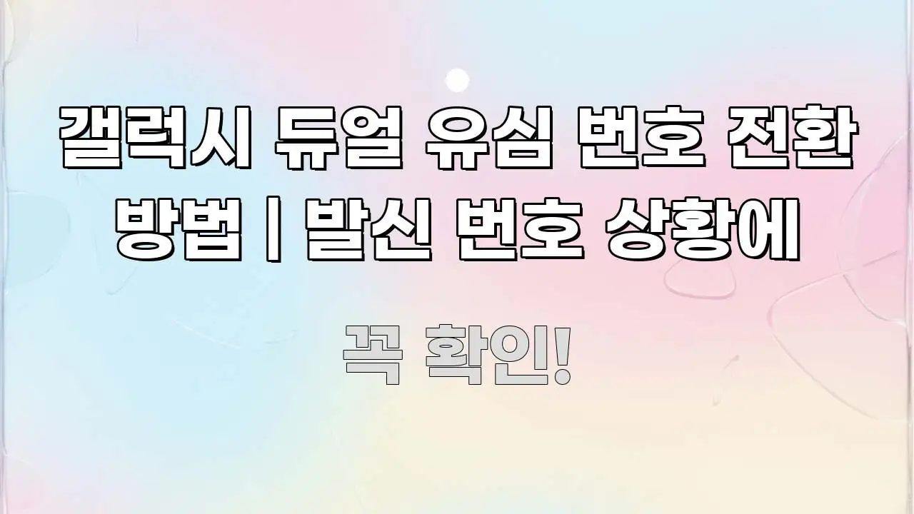 갤럭시 듀얼 유심 번호 전환 방법 | 발신 번호 상황에 신뢰할 수 있는 정보를 담은 글 소개 썸네일 이미지