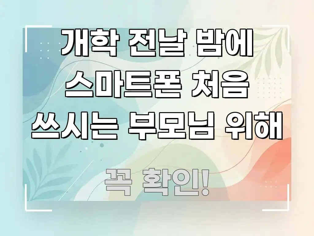 개학 전날 밤에 스마트폰 처음 쓰시는 부모님 위해 바로 활용 가능한 모던 카드뉴스 디자인 - 활용 예시 이미지