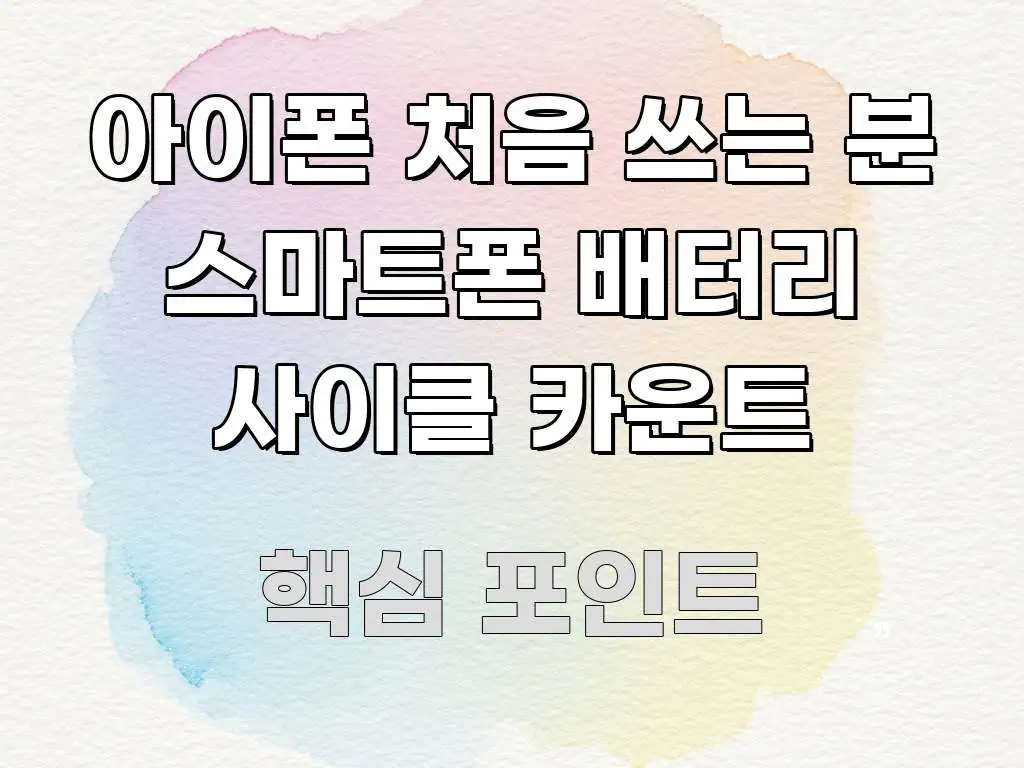 아이폰 처음 쓰는 분 스마트폰 배터리 사이클 카운트 독자를 위해 선별한 스마트 정보 카드 - 본문 내용과 연관된 이미지