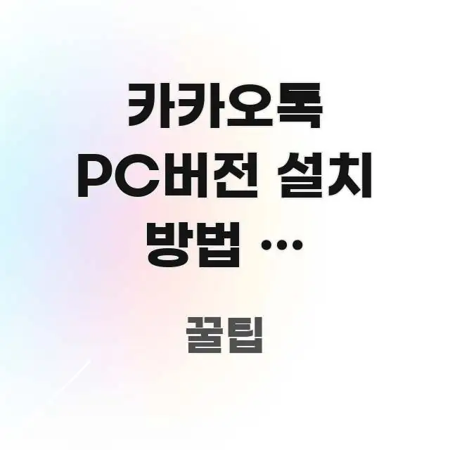 카카오톡 PC버전 설치 방법 | 구버전으로 구조적으로 정리된 텍스트 중심 디자인 표지 - 본문 내용과 연관된 이미지