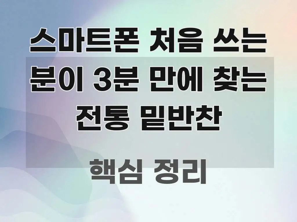 스마트폰 처음 쓰는 분이 3분 만에 찾는 전통 밑반찬 꼭 필요한 정보만 담은 텍스트 중심 디자인 표지 - 내용 요약을 위한 이미지
