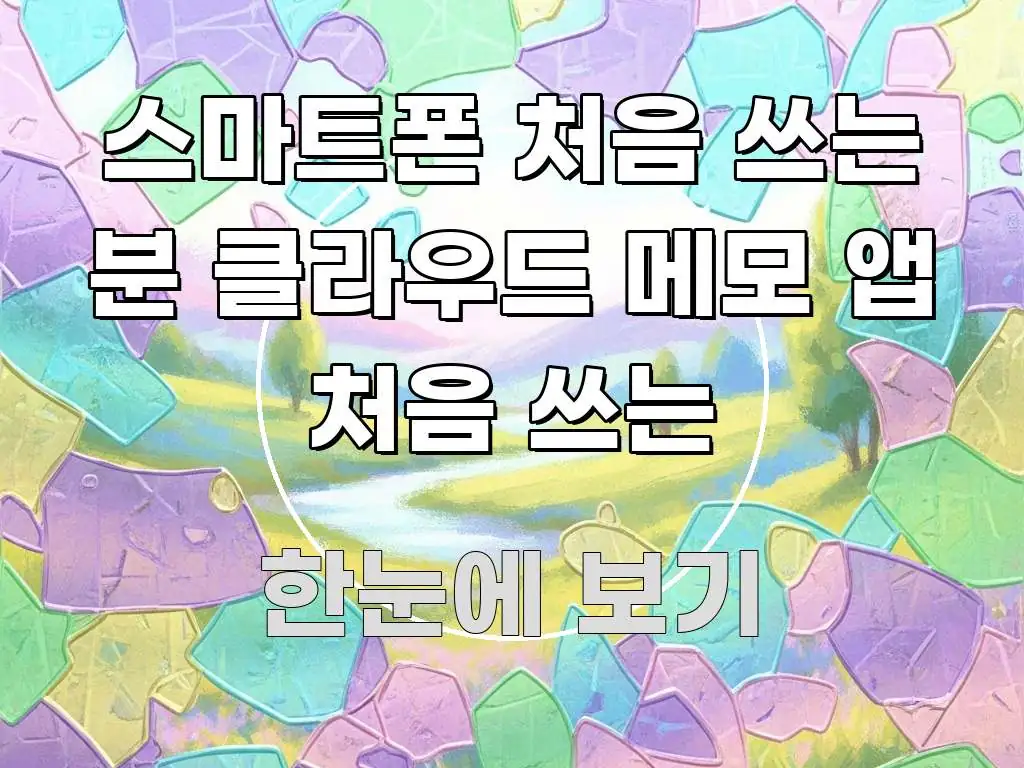 스마트폰 처음 쓰는 분 클라우드 메모 앱 처음 쓰는 깔끔하게 정리된 포스트 대표 비주얼 이미지 - 참고용 이미지
