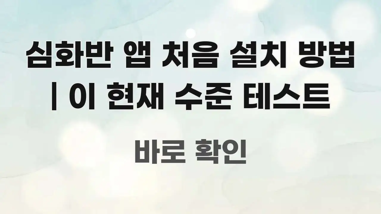 심화반 앱 처음 설치 방법 | 이 현재 수준 테스트 한 번에 이해되는 블로그 포스트 커버 이미지