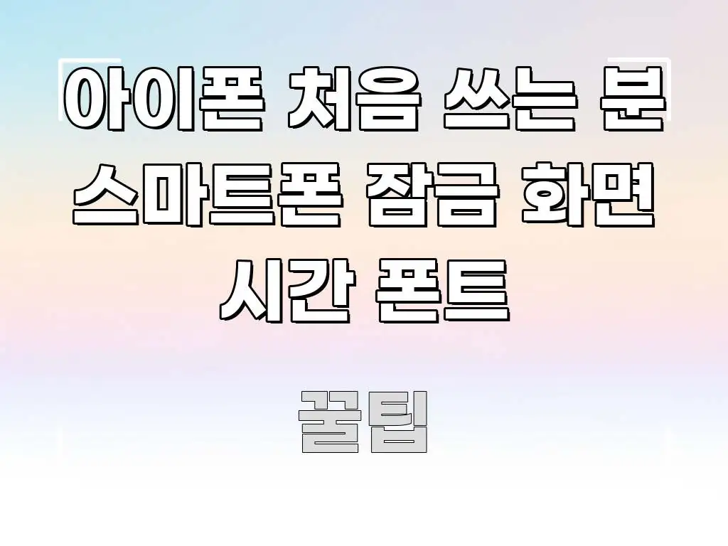 아이폰 처음 쓰는 분 스마트폰 잠금 화면 시간 폰트 효율적으로 구성된 읽기 좋은 정보 카드 - 글 흐름을 돕는 시각 자료
