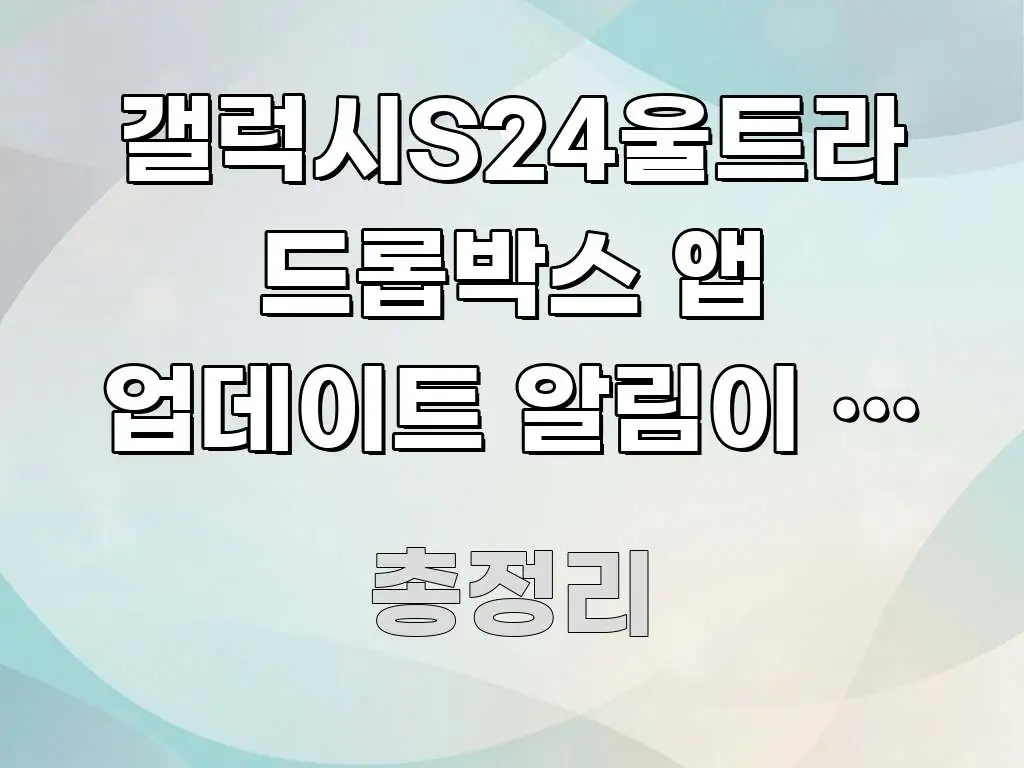 갤럭시S24울트라 드롭박스 앱 업데이트 알림이 안 와요 실생활에 도움되는 블로그 헤더 이미지 - 활용 예시 이미지