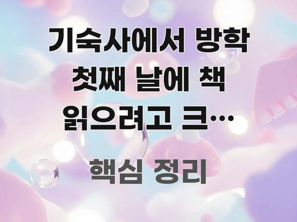 기숙사에서 방학 첫째 날에 책 읽으려고 크림 99%에서 주요 포인트를 요약한 블로그 대표 이미지 - 활용 예시 이미지