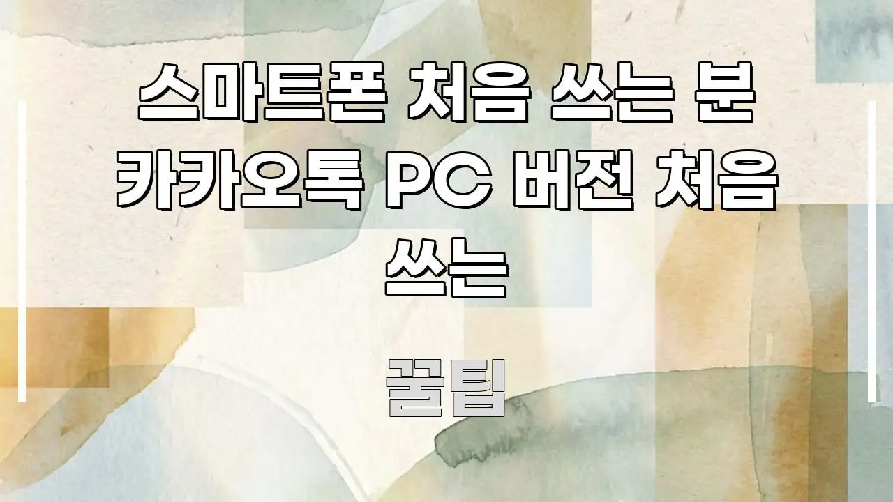 스마트폰 처음 쓰는 분 카카오톡 PC 버전 처음 쓰는 꼭 필요한 정보만 담은 글 소개 썸네일 이미지