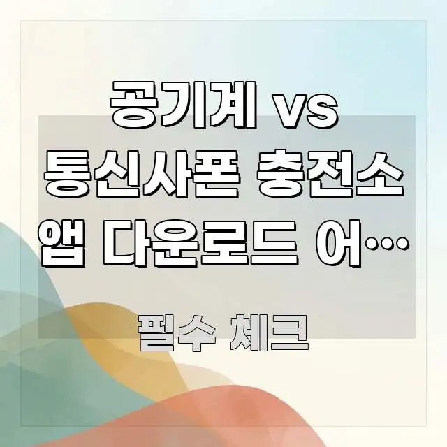 공기계 vs 통신사폰 충전소 앱 다운로드 어느 쪽이 빠르게 이해할 수 있는 텍스트 중심 디자인 표지 - 가독성을 높이는 이미지
