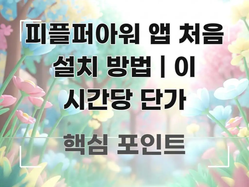 피플퍼아워 앱 처음 설치 방법 | 이 시간당 단가 핵심 요점 중심의 정보 전달형 표지 이미지 - 본문 내용과 연관된 이미지