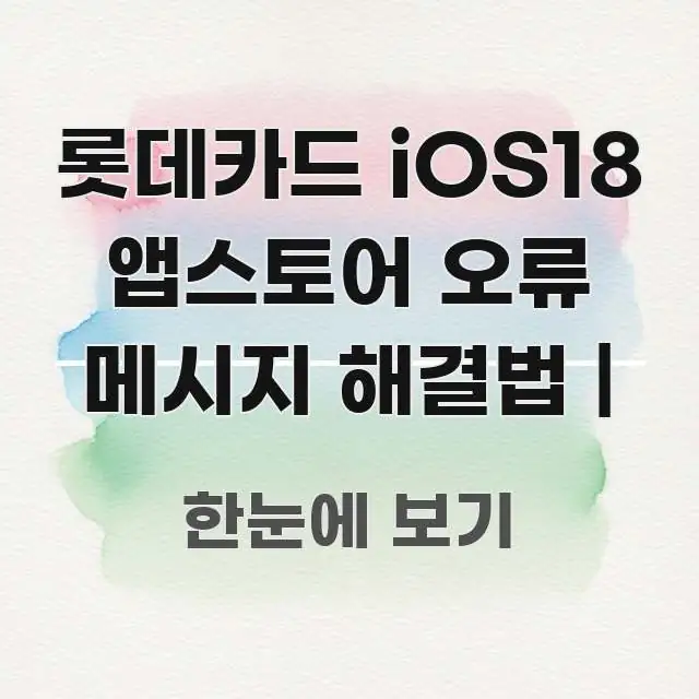 롯데카드 iOS18 앱스토어 오류 메시지 해결법 | 실생활에 도움되는 텍스트 포스터 이미지 - 독자 이해를 위한 이미지