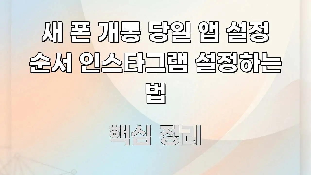 새 폰 개통 당일 앱 설정 순서 인스타그램 설정하는 법 핵심 내용을 정리한 미니멀 블로그 썸네일 - 활용 예시 이미지