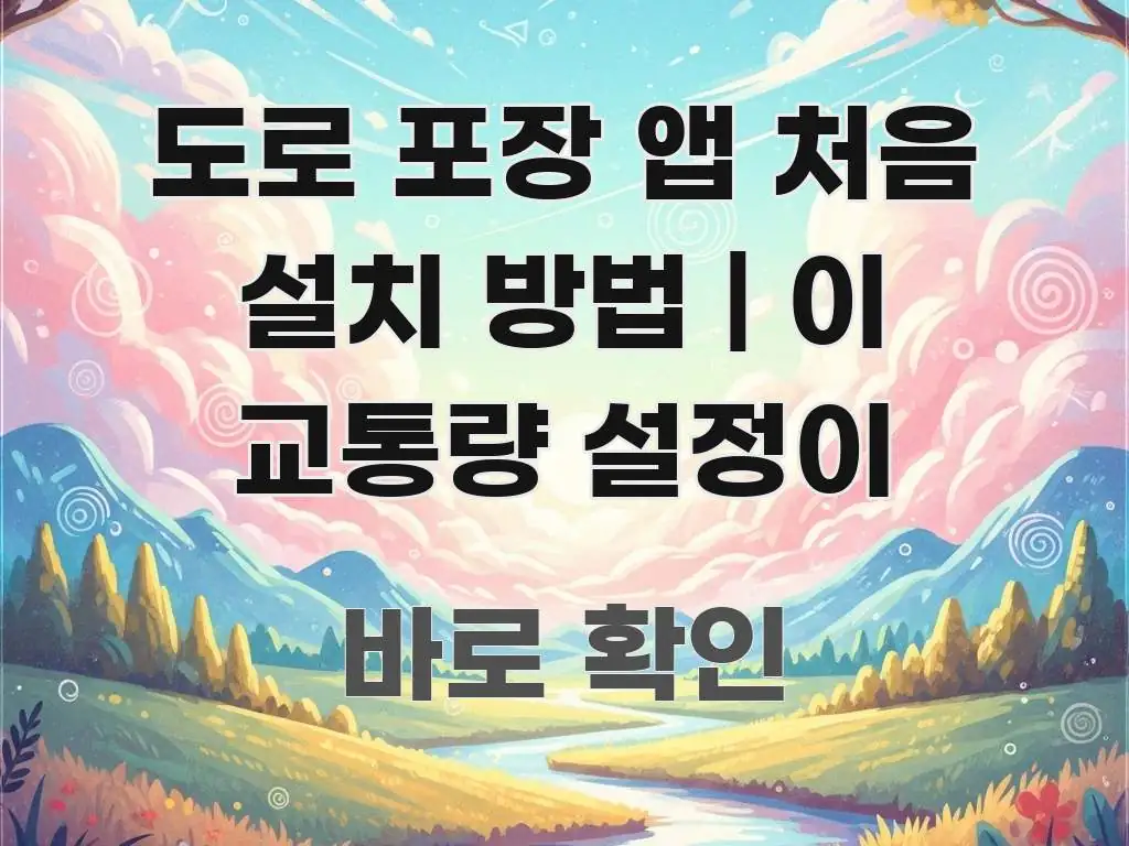 도로 포장 앱 처음 설치 방법 | 이 교통량 설정이 실용적으로 정리한 콘텐츠 요약 표지 이미지 - 설명을 돕는 이미지