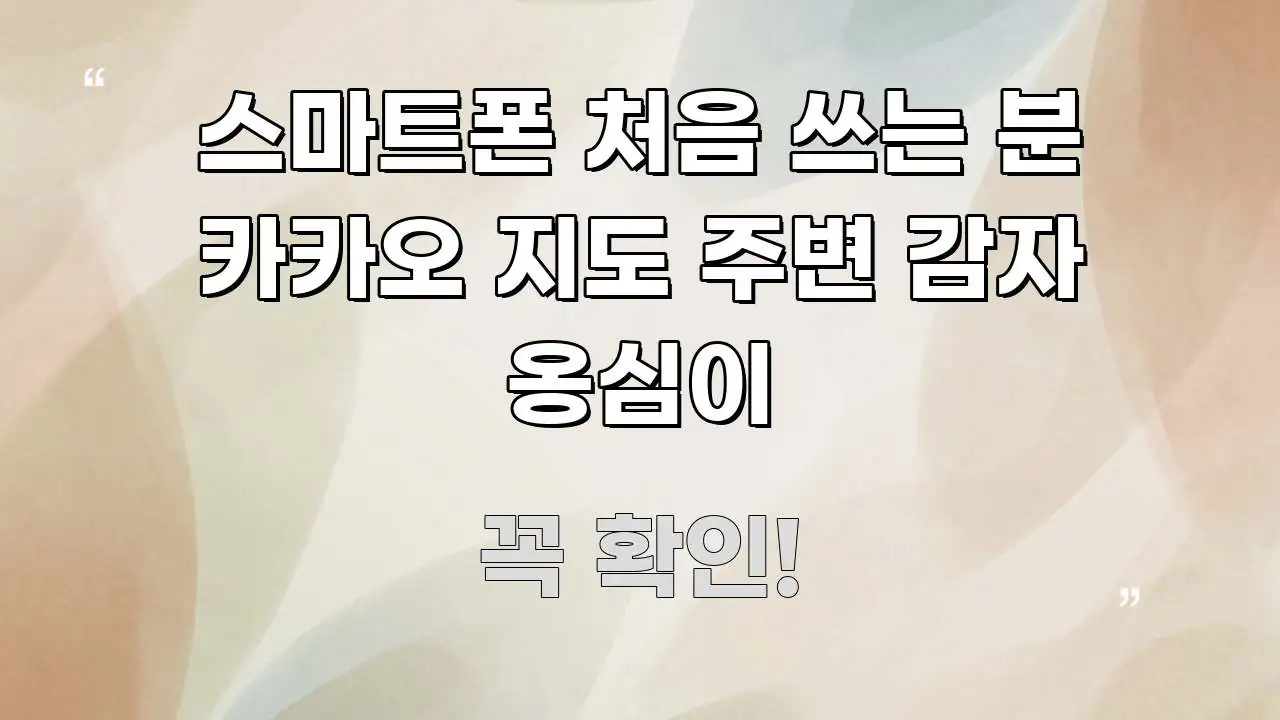 스마트폰 처음 쓰는 분 카카오 지도 주변 감자 옹심이 핵심 요점 중심의 핵심 정보 비주얼 - 참고용 이미지