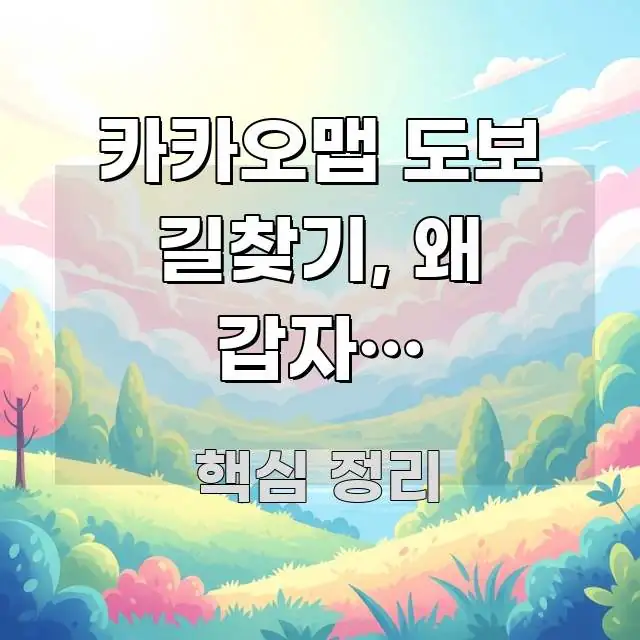 카카오맵 도보 길찾기, 왜 갑자기 달라졌나요? — 직관적으로 이해되는 정보 전달형 표지 이미지