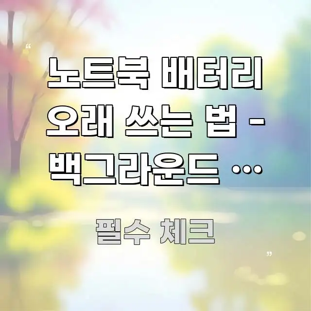 노트북 배터리 오래 쓰는 법 - 백그라운드 앱 제한 이해하기 쉬운 스마트 정보 카드 - 설명을 돕는 이미지