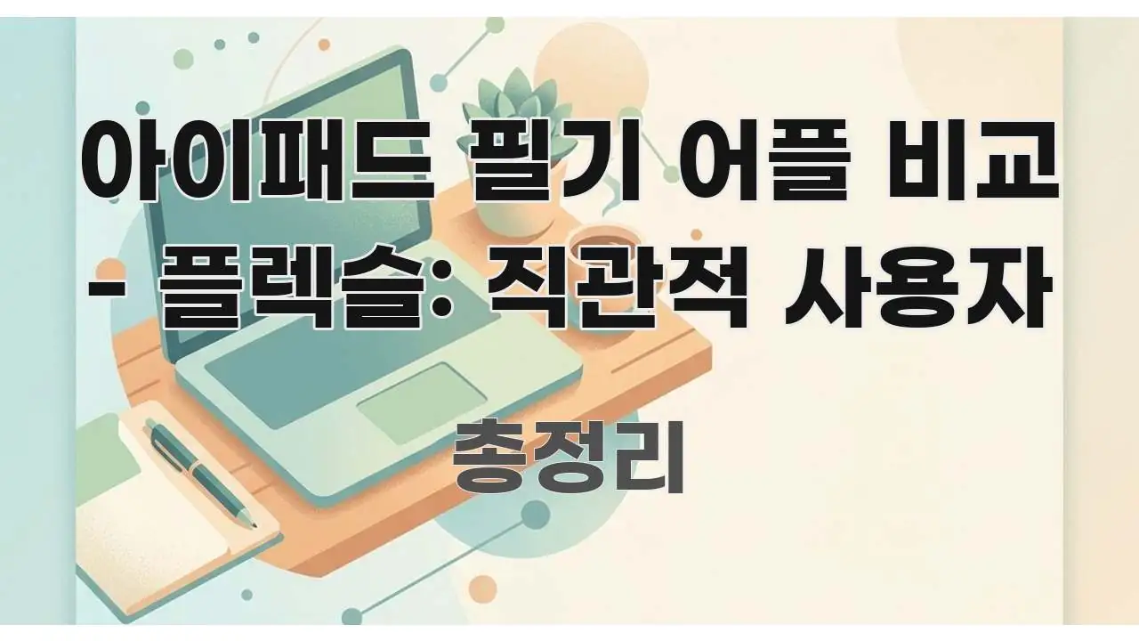 아이패드 필기 어플 비교 - 플렉슬: 직관적 사용자 신뢰할 수 있는 정보를 담은 스마트 정보 카드 - 참고용 이미지