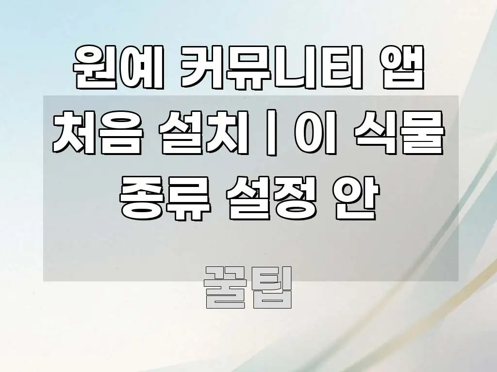 원예 커뮤니티 앱 처음 설치 | 이 식물 종류 설정 안 검증된 정보로 구성된 스마트 정보 카드 - 내용 요약을 위한 이미지