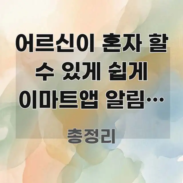 어르신이 혼자 할 수 있게 쉽게 이마트앱 알림이 하나도 한 번에 이해되는 블로그 대표 이미지 - 독자 이해를 위한 이미지