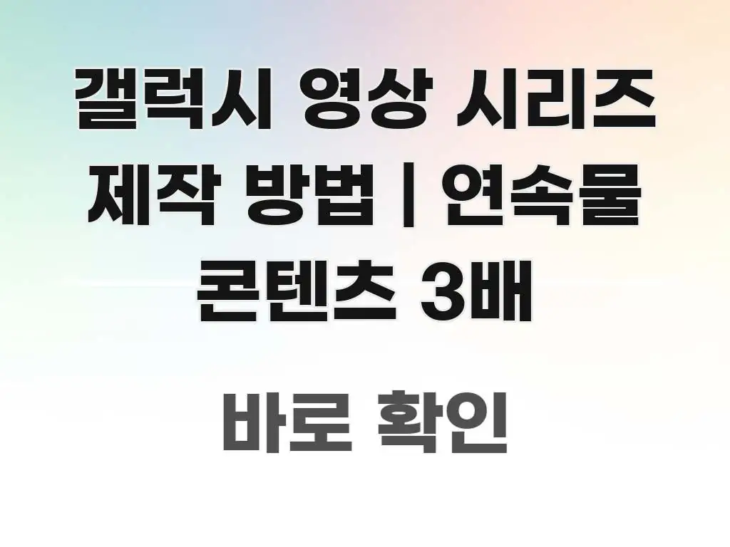갤럭시 영상 시리즈 제작 방법 | 연속물 콘텐츠 3배 시선을 사로잡는 타이포그래피 블로그 표지 - 참고용 이미지