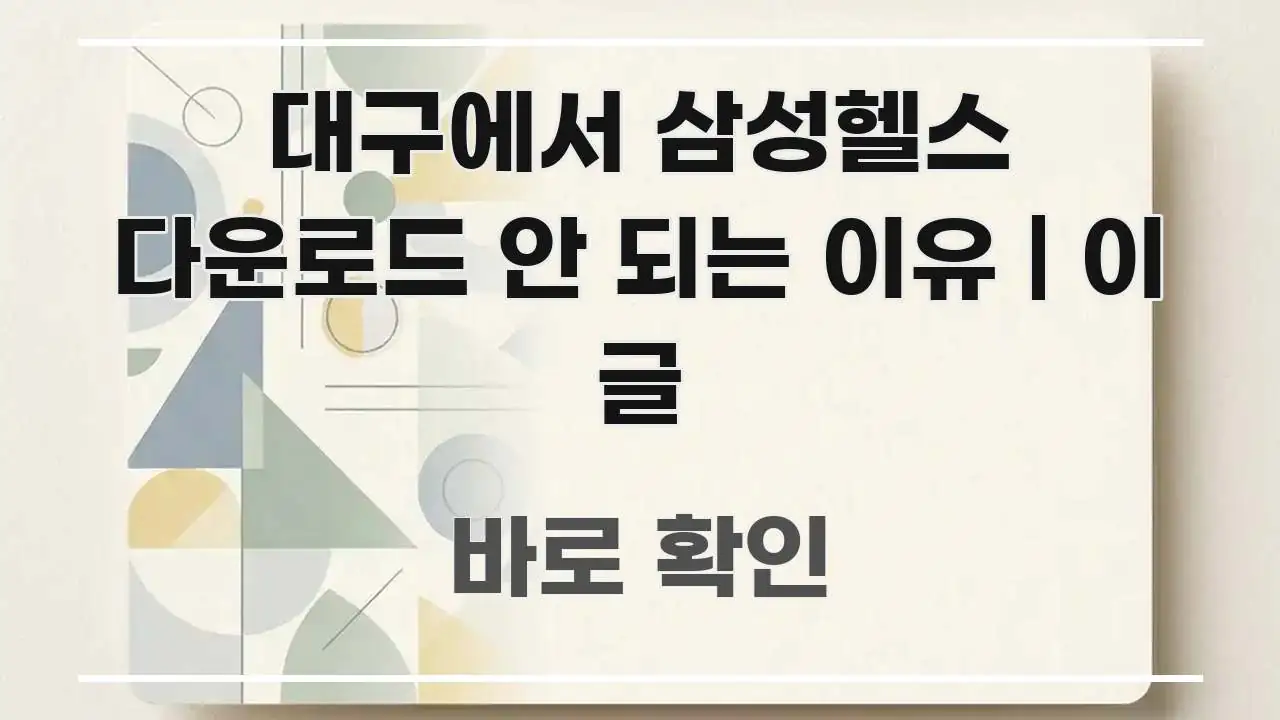 대구에서 삼성헬스 다운로드 안 되는 이유 | 이 글 핵심 정보를 압축한 핵심 요약 디자인 카드 - 독자 이해를 위한 이미지