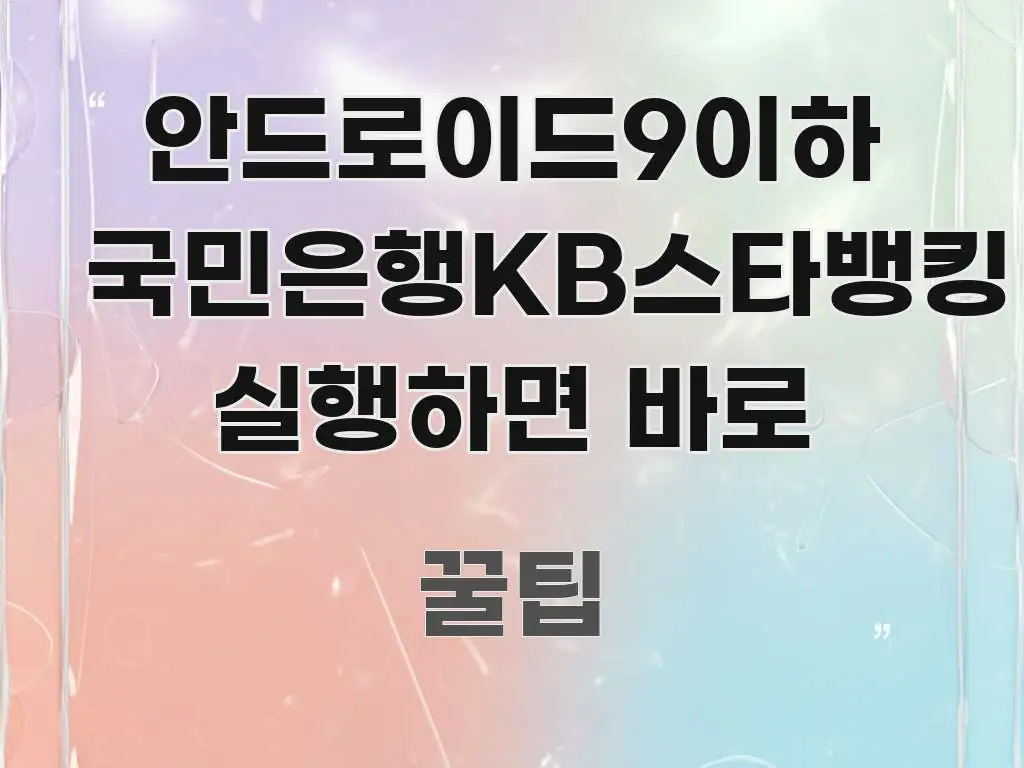 안드로이드9이하 국민은행KB스타뱅킹 실행하면 바로 쉽게 따라할 수 있는 정보 정리 카드 이미지 - 활용 예시 이미지