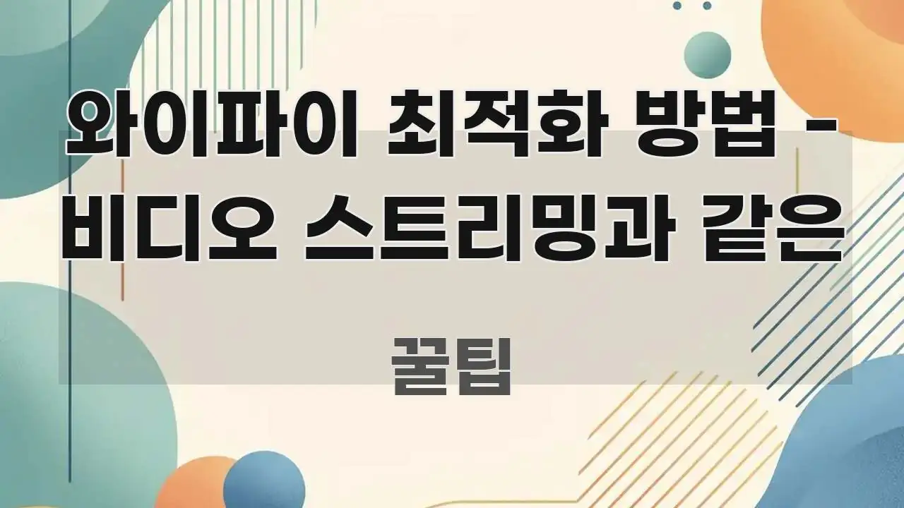 와이파이 최적화 방법 - 비디오 스트리밍과 같은 핵심 개념을 담은 핵심 키워드 시각화 이미지 - 참고용 이미지