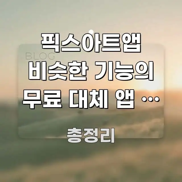 픽스아트앱 비슷한 기능의 무료 대체 앱 | 공식 앱 빠르게 이해할 수 있는 텍스트형 카드뉴스 표지 이미지