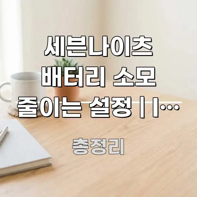 세븐나이츠 배터리 소모 줄이는 설정 | IT 친구한테 꼼꼼하게 정리된 정보 카드 디자인 이미지