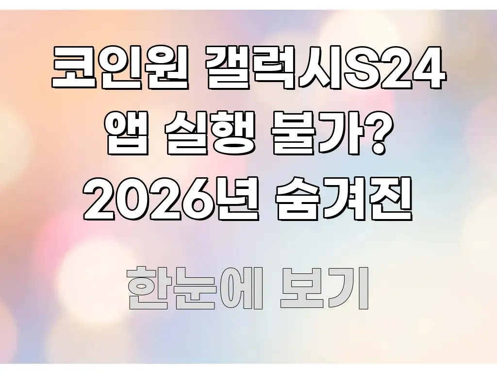 코인원 갤럭시S24 앱 실행 불가? 2026년 숨겨진 스마트하게 정리된 정보 카드 디자인 이미지 - 설명을 돕는 이미지